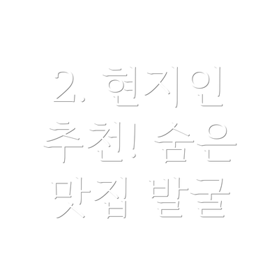 2. 현지인 추천! 숨은 맛집 발굴