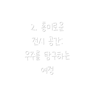 2. 흥미로운 전시 공간: 우주를 탐구하는 여정
