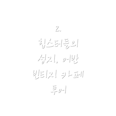 2.  힙스터들의 성지, 어반 빈티지 카페 투어