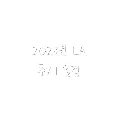 2023년 LA 축제 일정