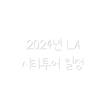 2024년 LA 시티투어 일정