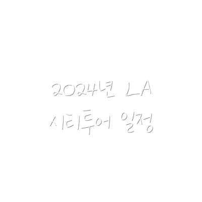 2024년 LA 시티투어 일정