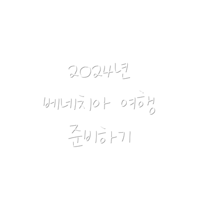 2024년 베네치아 여행 준비하기
