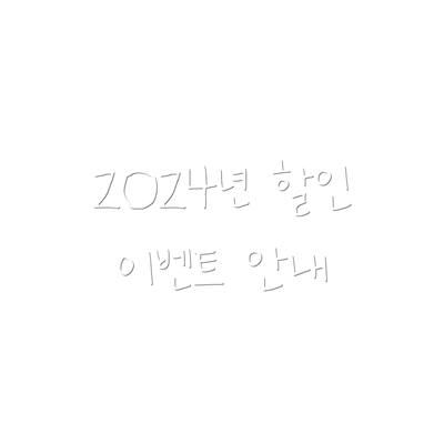 2024년 할인 이벤트 안내