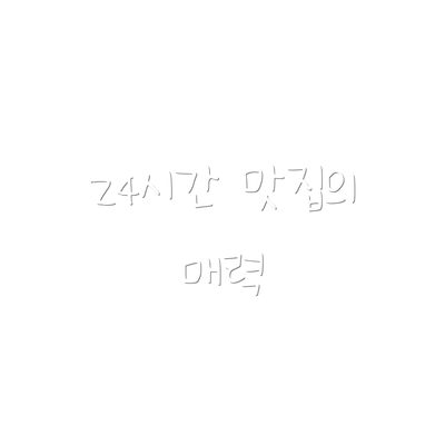24시간 맛집의 매력