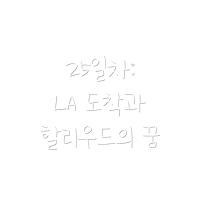 25일차:  LA 도착과 할리우드의 꿈
