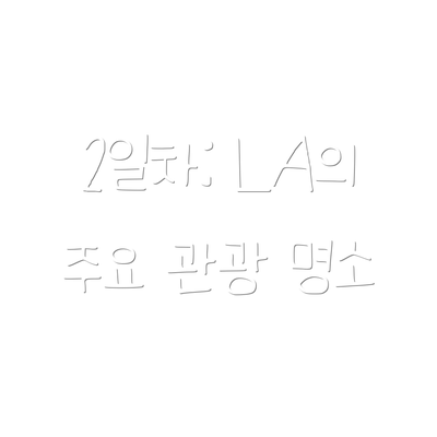2일차: LA의 주요 관광 명소