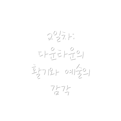 2일차: 다운타운의 활기와 예술의 감각