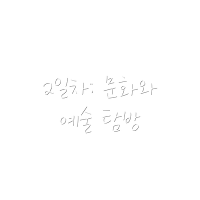 2일차: 문화와 예술 탐방
