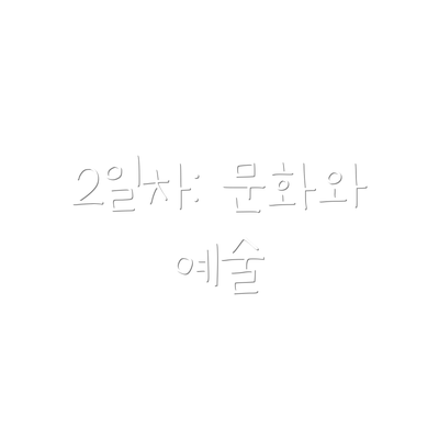 2일차: 문화와 예술