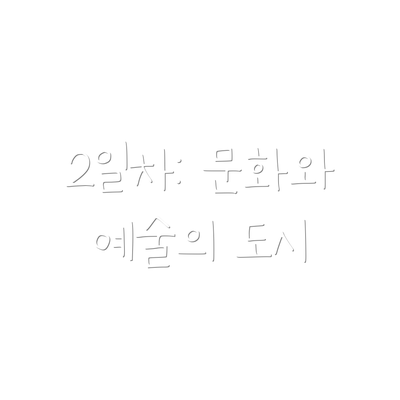2일차: 문화와 예술의 도시