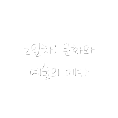 2일차: 문화와 예술의 메카