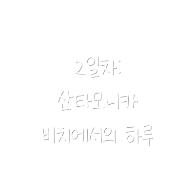 2일차: 산타모니카 비치에서의 하루