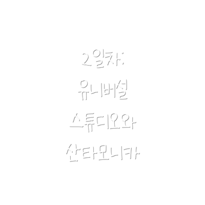 2일차: 유니버설 스튜디오와 산타모니카