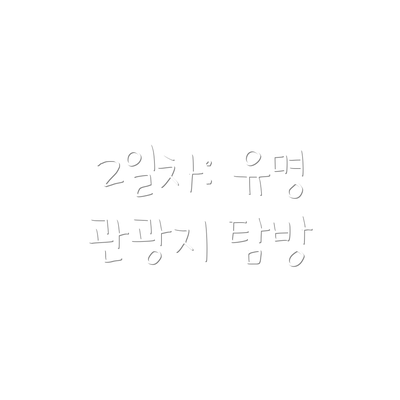 2일차: 유명 관광지 탐방