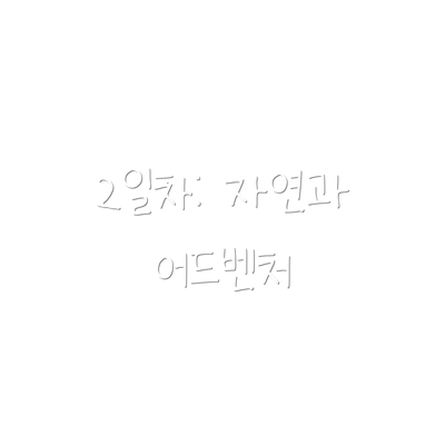 2일차: 자연과 어드벤처