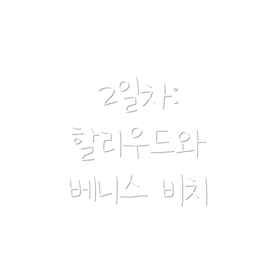 2일차: 할리우드와 베니스 비치
