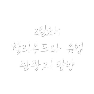 2일차: 할리우드와 유명 관광지 탐방