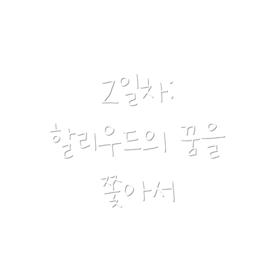 2일차:  할리우드의 꿈을 쫓아서