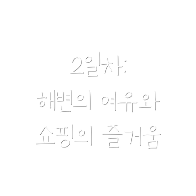 2일차:  해변의 여유와 쇼핑의 즐거움