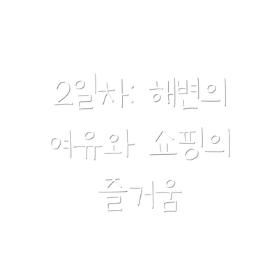 2일차: 해변의 여유와 쇼핑의 즐거움