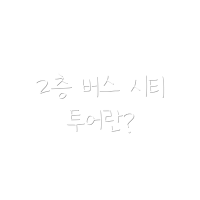 2층 버스 시티 투어란?