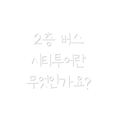 2층 버스 시티투어란 무엇인가요?