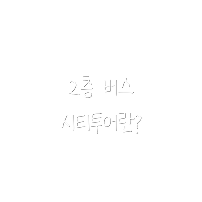 2층 버스 시티투어란?