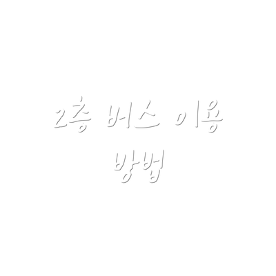 2층 버스 이용 방법