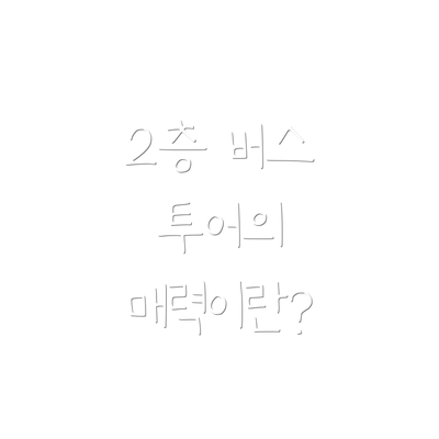 2층 버스 투어의 매력이란?
