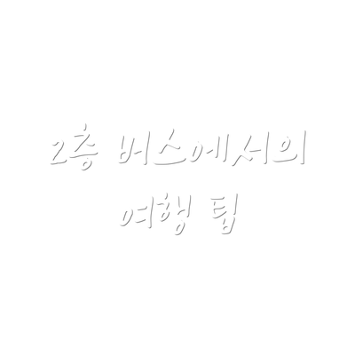 2층 버스에서의 여행 팁