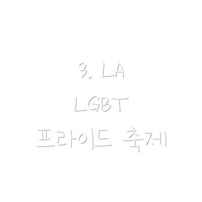 3. LA LGBT 프라이드 축제