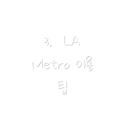 3.  LA Metro 이용 팁