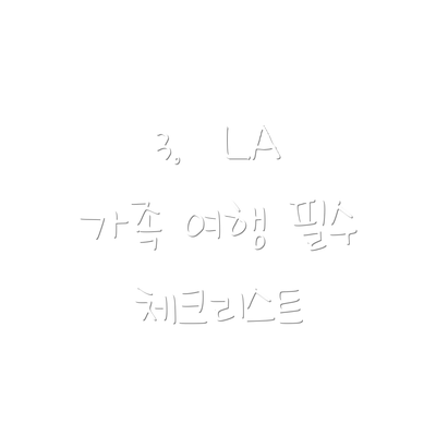 3.  LA 가족 여행 필수 체크리스트