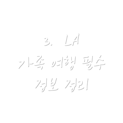 3.  LA 가족 여행 필수 정보 정리