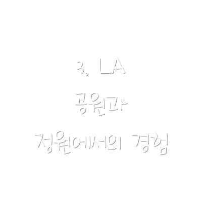 3. LA 공원과 정원에서의 경험