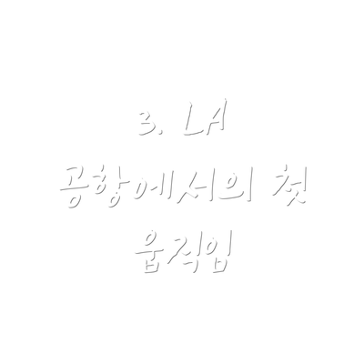 3. LA 공항에서의 첫 움직임