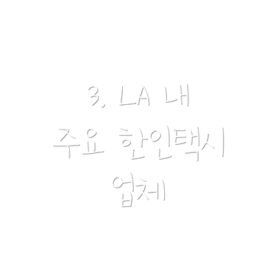 3. LA 내 주요 한인택시 업체