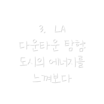 3.  LA 다운타운 탐험: 도시의 에너지를 느껴보다