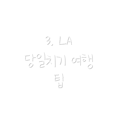 3. LA 당일치기 여행 팁