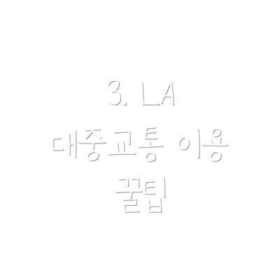 3. LA 대중교통 이용 꿀팁