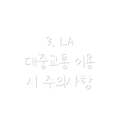 3. LA 대중교통 이용 시 주의사항