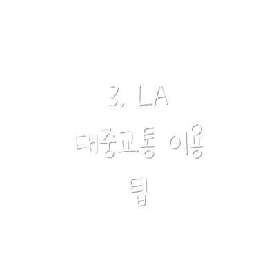3. LA 대중교통 이용 팁