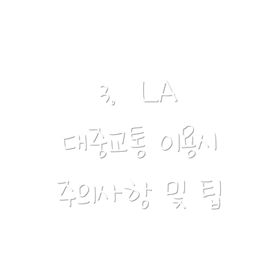 3.  LA 대중교통 이용시 주의사항 및 팁