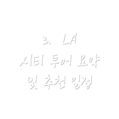 3.  LA 시티 투어 요약 및 추천 일정