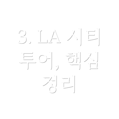 3. LA 시티 투어, 핵심 정리
