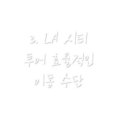 3. LA 시티 투어 효율적인 이동 수단