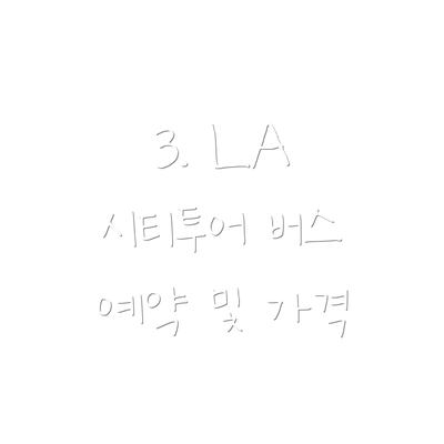 3. LA 시티투어 버스 예약 및 가격