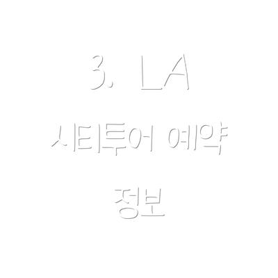 3.  LA 시티투어 예약 정보