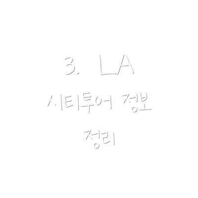 3.  LA 시티투어 정보 정리